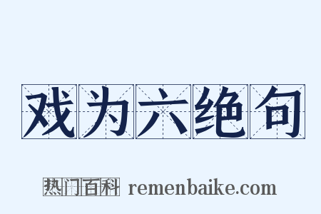 戏为六绝句是什么意思的图片